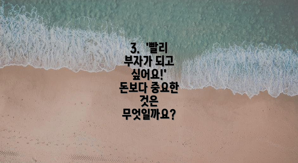 3.  '빨리 부자가 되고 싶어요!'  돈보다 중요한 것은 무엇일까요?