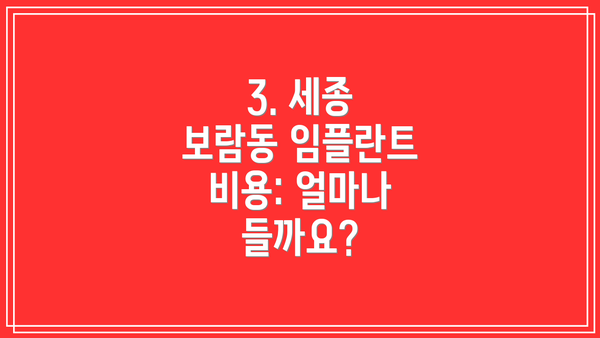 3. 세종 보람동 임플란트 비용: 얼마나 들까요?