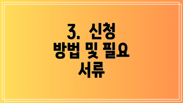 3. 신청 방법 및 필요 서류
