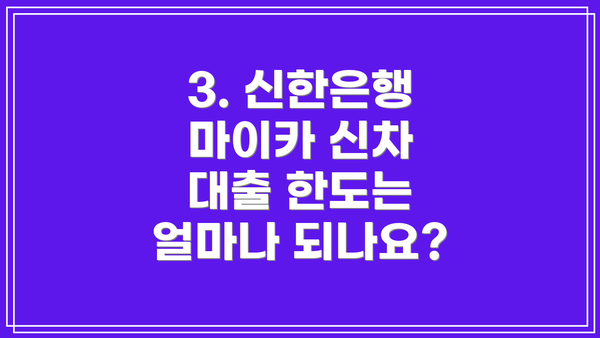 3. 신한은행 마이카 신차 대출 한도는 얼마나 되나요?