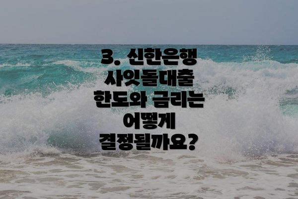 3. 신한은행 사잇돌대출 한도와 금리는 어떻게 결정될까요?