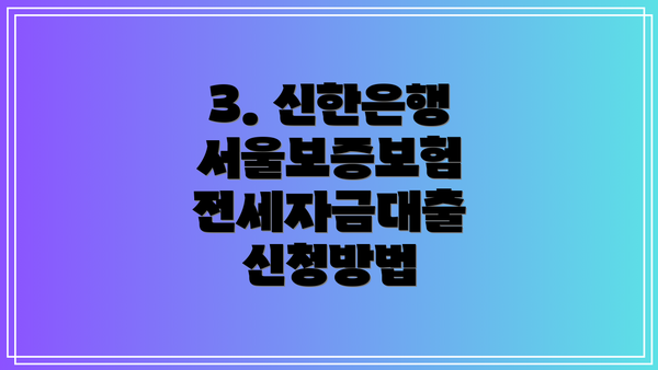 3. 신한은행 서울보증보험 전세자금대출 신청방법
