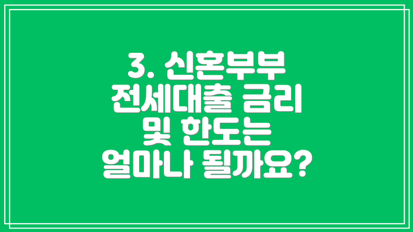 3. 신혼부부 전세대출 금리 및 한도는 얼마나 될까요?
