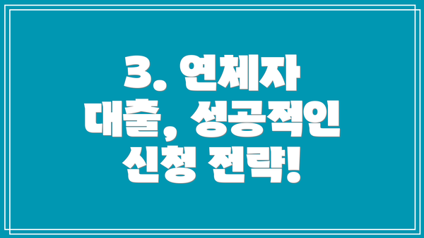 3. 연체자 대출, 성공적인 신청 전략!