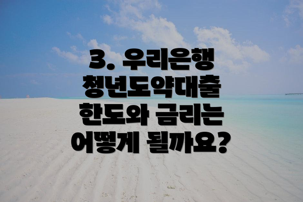 3. 우리은행 청년도약대출 한도와 금리는 어떻게 될까요?