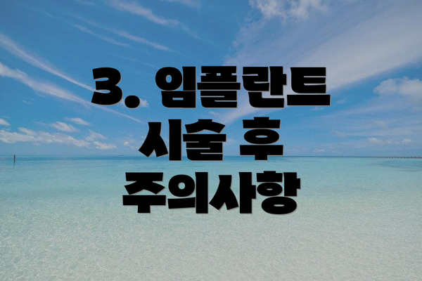 3. 임플란트 시술 후 주의사항