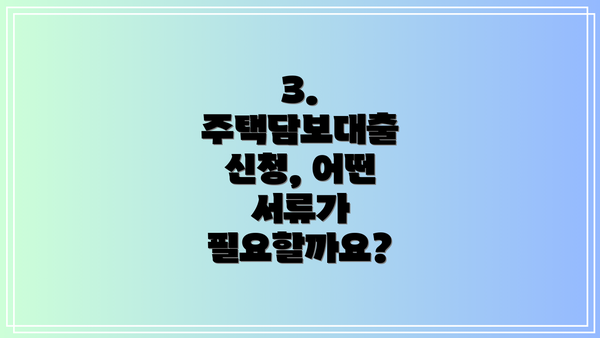 3. 주택담보대출 신청, 어떤 서류가 필요할까요?