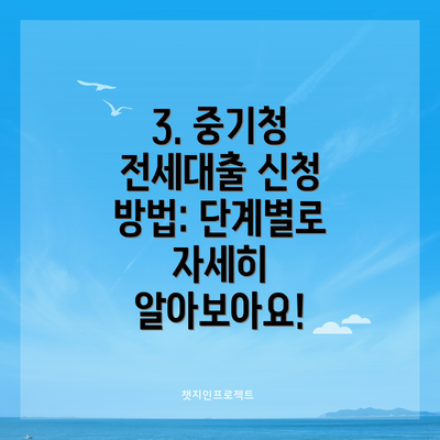3. 중기청 전세대출 신청 방법: 단계별로 자세히 알아보아요!