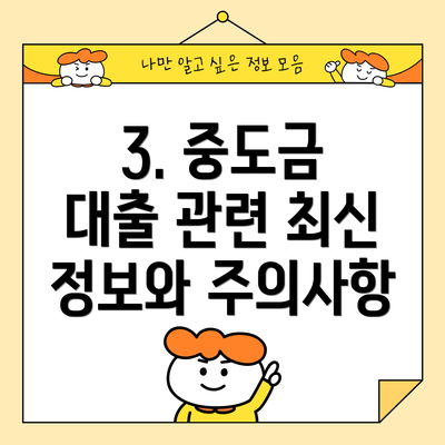 3. 중도금 대출 관련 최신 정보와 주의사항