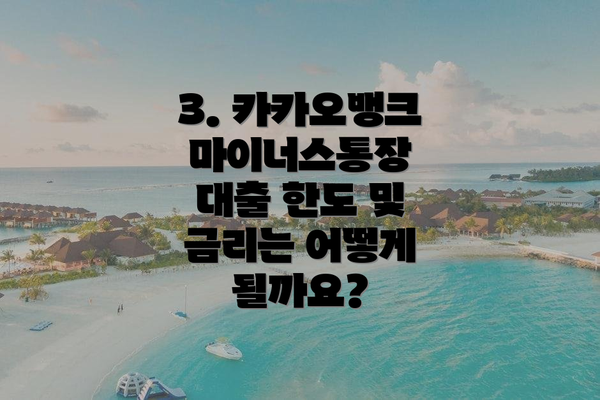 3. 카카오뱅크 마이너스통장 대출 한도 및 금리는 어떻게 될까요?