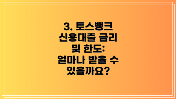 3. 토스뱅크 신용대출 금리 및 한도: 얼마나 받을 수 있을까요?