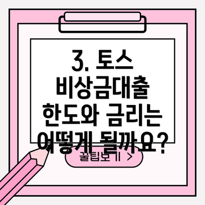 3. 토스 비상금대출 한도와 금리는 어떻게 될까요?