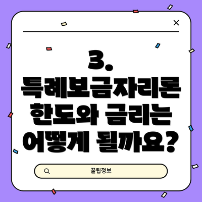 3. 특례보금자리론 한도와 금리는 어떻게 될까요?