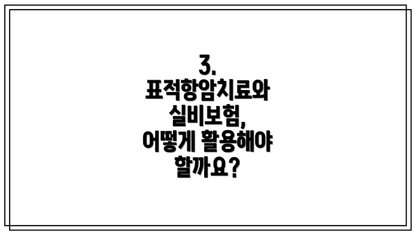 3. 표적항암치료와 실비보험, 어떻게 활용해야 할까요?