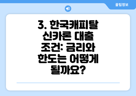 3. 한국캐피탈 신카론 대출 조건: 금리와 한도는 어떻게 될까요?