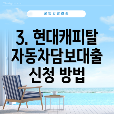 3. 현대캐피탈 자동차담보대출 신청 방법