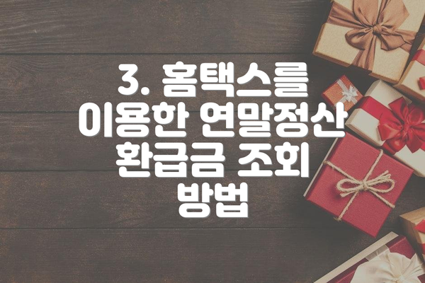 3. 홈택스를 이용한 연말정산 환급금 조회 방법