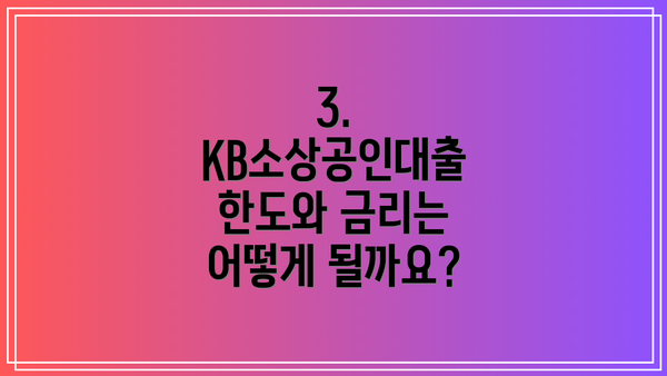 3. KB소상공인대출 한도와 금리는 어떻게 될까요?