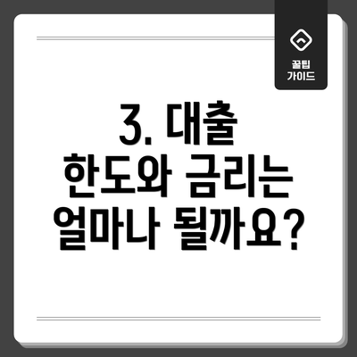 3. 대출 한도와 금리는 얼마나 될까요?