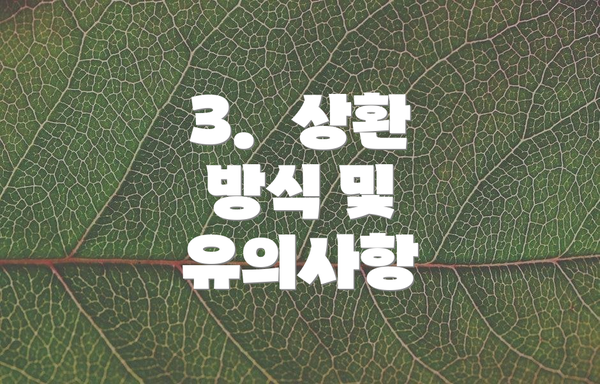 3.  상환 방식 및 유의사항