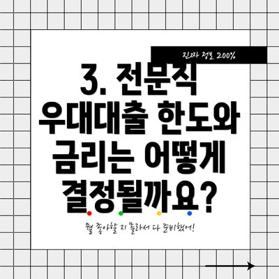 3. 전문직 우대대출 한도와 금리는 어떻게 결정될까요?