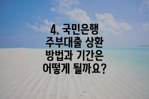 4. 국민은행 주부대출 상환 방법과 기간은 어떻게 될까요?
