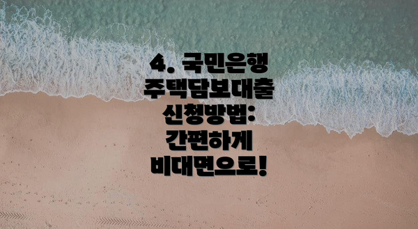 4. 국민은행 주택담보대출 신청방법: 간편하게 비대면으로!