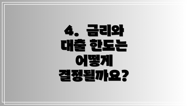 4. 금리와 대출 한도는 어떻게 결정될까요?