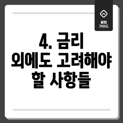 4. 금리 외에도 고려해야 할 사항들