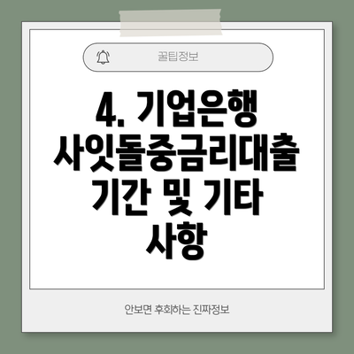 4. 기업은행 사잇돌중금리대출 기간 및 기타 사항