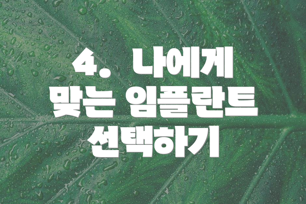 4. 나에게 맞는 임플란트 선택하기