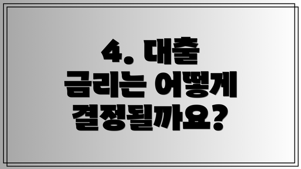 4. 대출 금리는 어떻게 결정될까요?