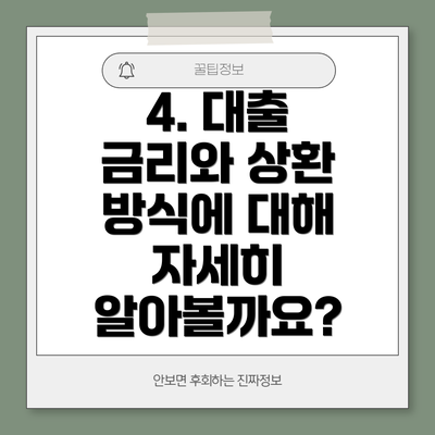 4. 대출 금리와 상환 방식에 대해 자세히 알아볼까요?