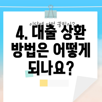 4. 대출 상환 방법은 어떻게 되나요?