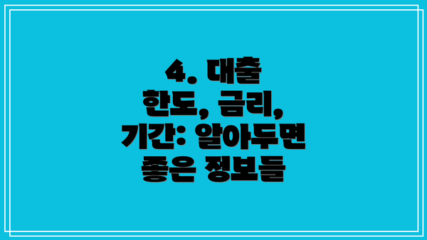 4. 대출 한도, 금리, 기간: 알아두면 좋은 정보들