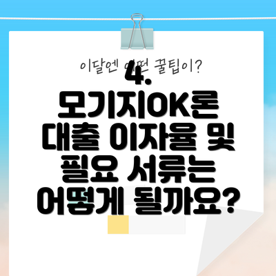 4. 모기지OK론 대출 이자율 및 필요 서류는 어떻게 될까요?