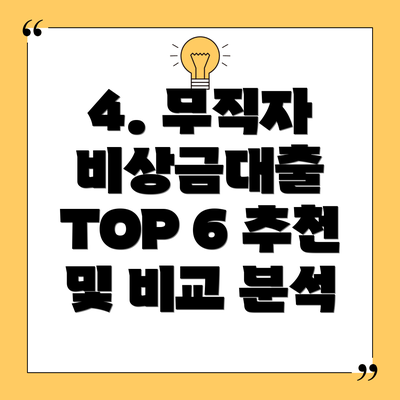4. 무직자 비상금대출 TOP 6 추천 및 비교 분석