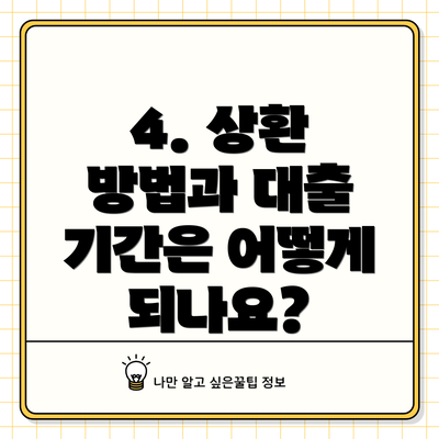4. 상환 방법과 대출 기간은 어떻게 되나요?