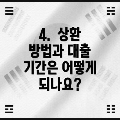 4.  상환 방법과 대출 기간은 어떻게 되나요?