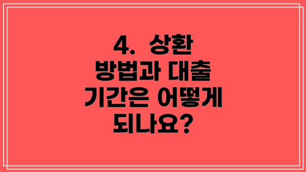 4. 상환 방법과 대출 기간은 어떻게 되나요?