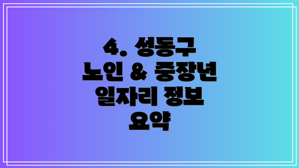 4. 성동구 노인 & 중장년 일자리 정보 요약