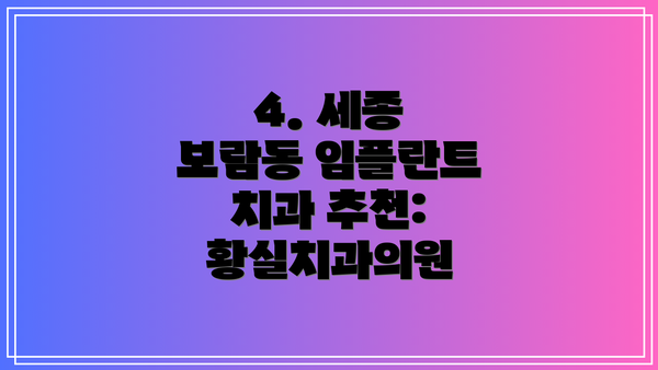 4. 세종 보람동 임플란트 치과 추천: 황실치과의원