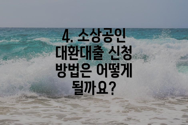 4. 소상공인 대환대출 신청 방법은 어떻게 될까요?