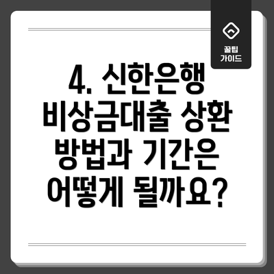 4. 신한은행 비상금대출 상환 방법과 기간은 어떻게 될까요?