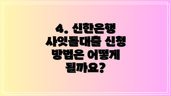 4. 신한은행 사잇돌대출 신청 방법은 어떻게 될까요?