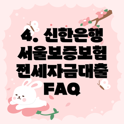4. 신한은행 서울보증보험 전세자금대출 FAQ