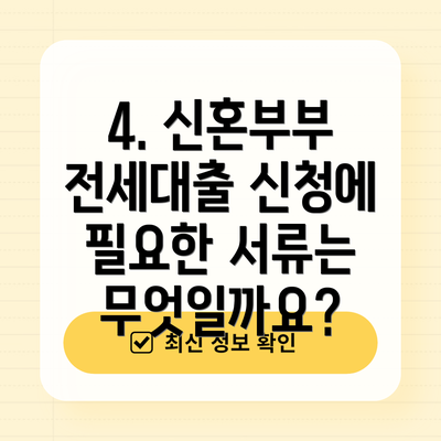 4. 신혼부부 전세대출 신청에 필요한 서류는 무엇일까요?