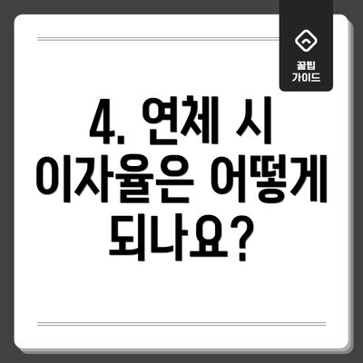 4. 연체 시 이자율은 어떻게 되나요?