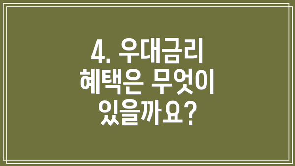 4. 우대금리 혜택은 무엇이 있을까요?