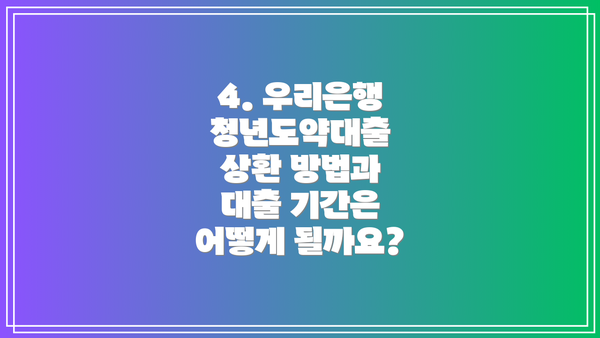 4. 우리은행 청년도약대출 상환 방법과 대출 기간은 어떻게 될까요?
